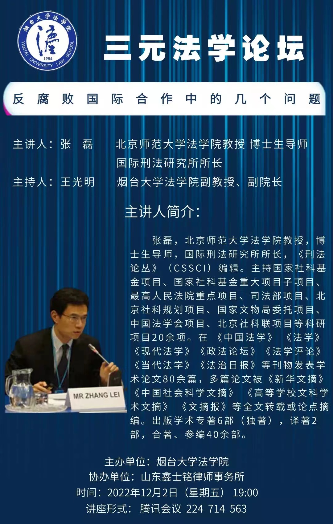 张磊教授应邀做客“三元法学论坛”，主讲“国际刑事司法合作中的几个问题”