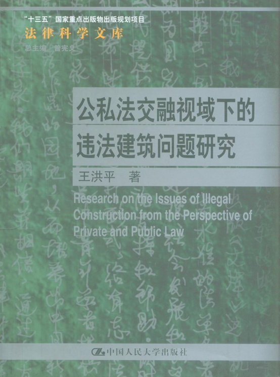 公私法交融视域下的违法建筑问题研究——王洪平