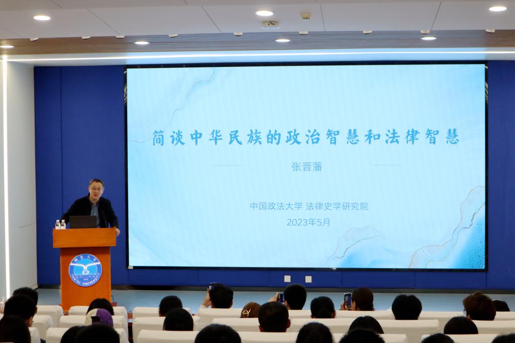 张晋藩教授“简谈中华民族的政治智慧和法律智慧”讲座成功举办