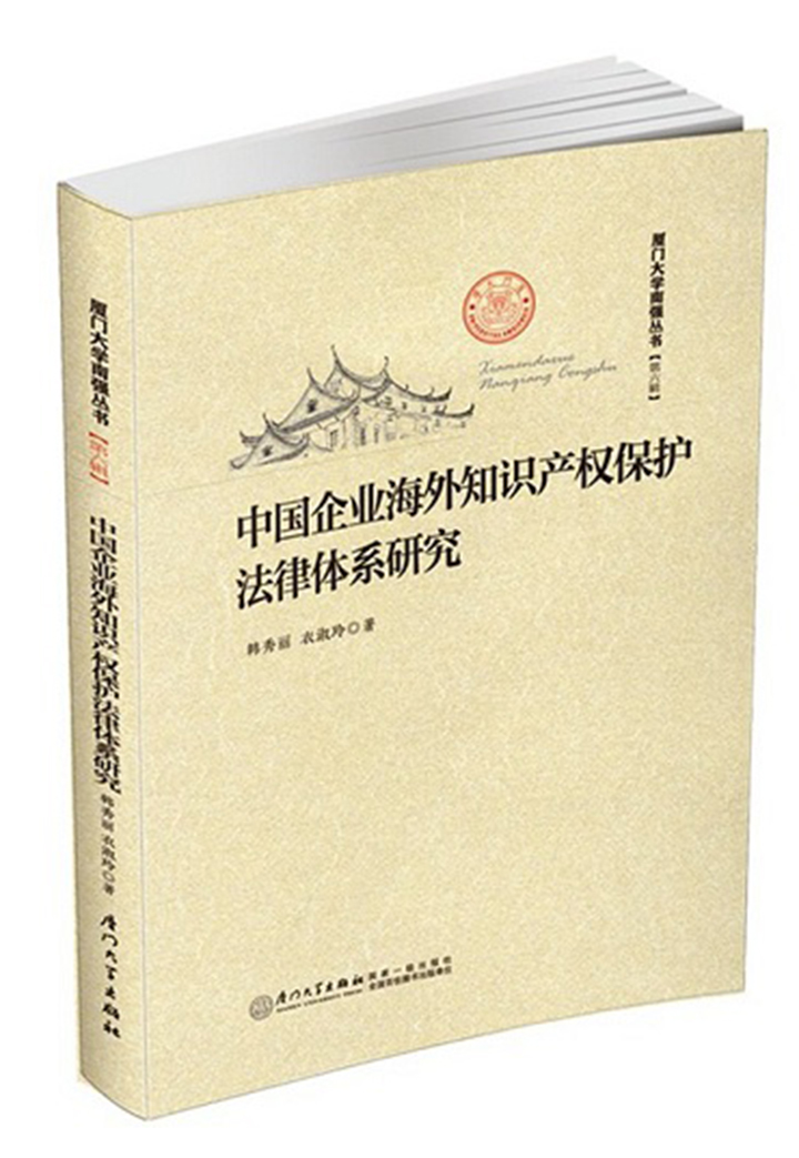 中国企业海外知识产权的法律保护研究——韩秀丽 衣淑玲